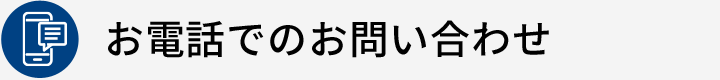 お電話でのお問い合わせ