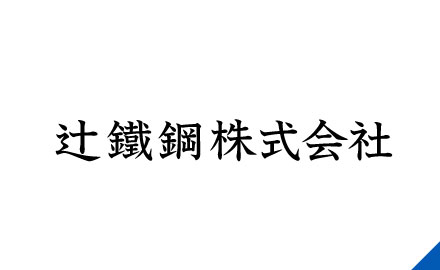 辻鐵鋼株式会社