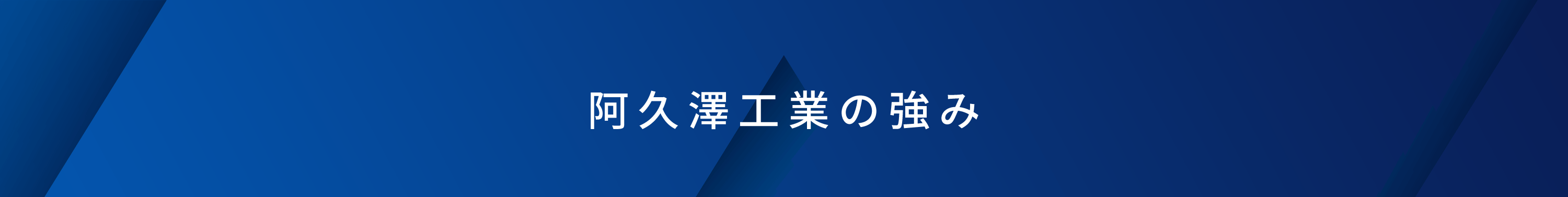 阿久澤工業の強み