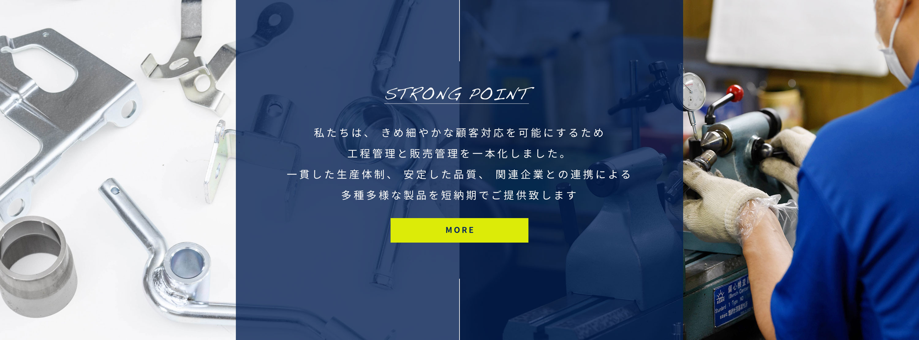 私たちは一貫した生産体制、安定した品質の維持、関連企業との連携による多様な製品の対応など様々な強みがあります。