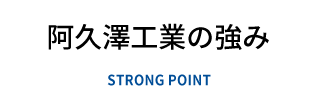 阿久澤工業の強み