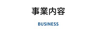 事業内容