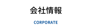 会社情報