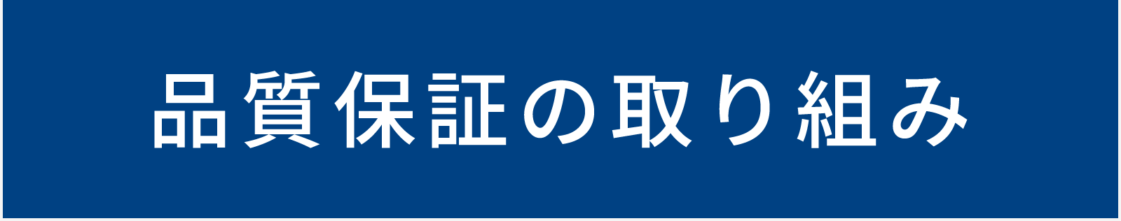 品質保証の取り組み