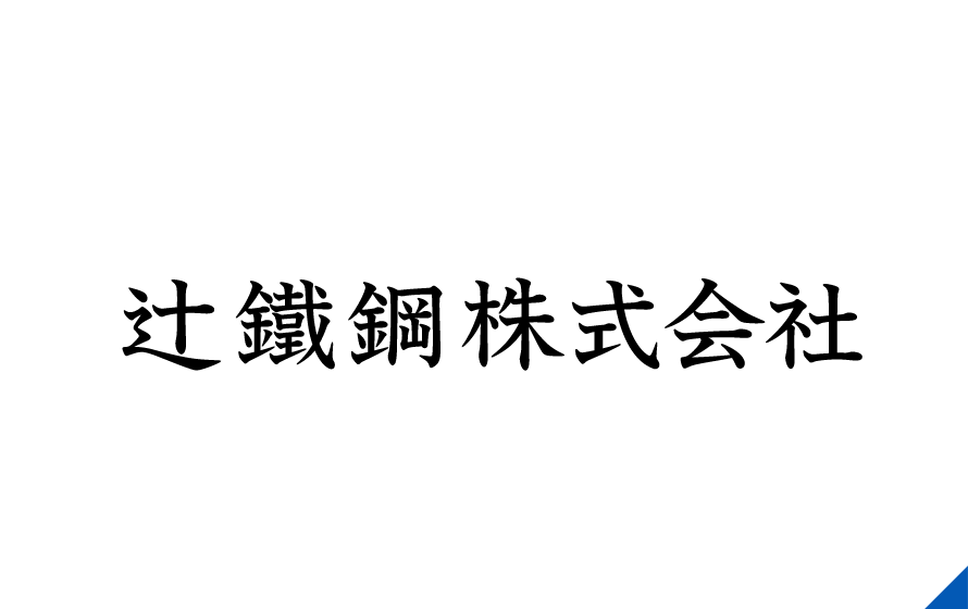 辻鐵鋼株式会社