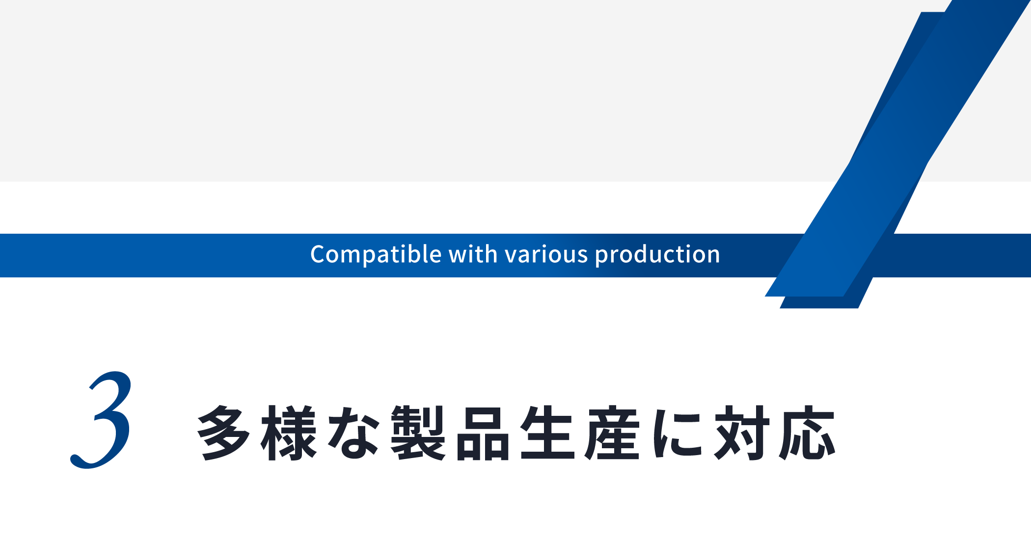 多様な製品生産に対応