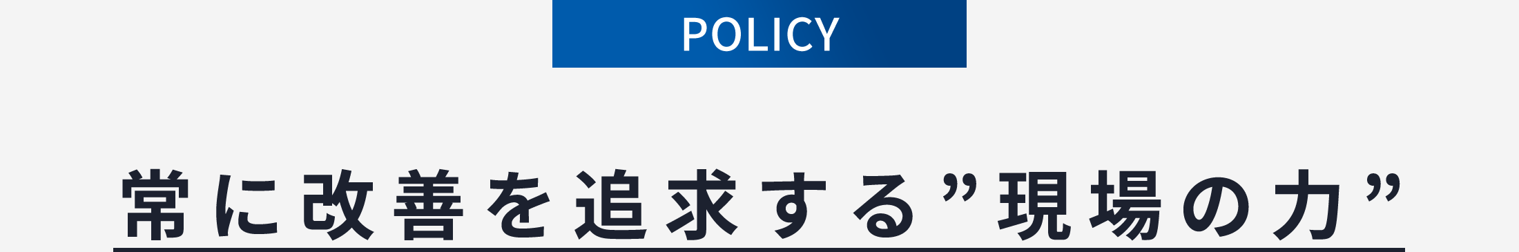 常に改善を追求する「現場の力」