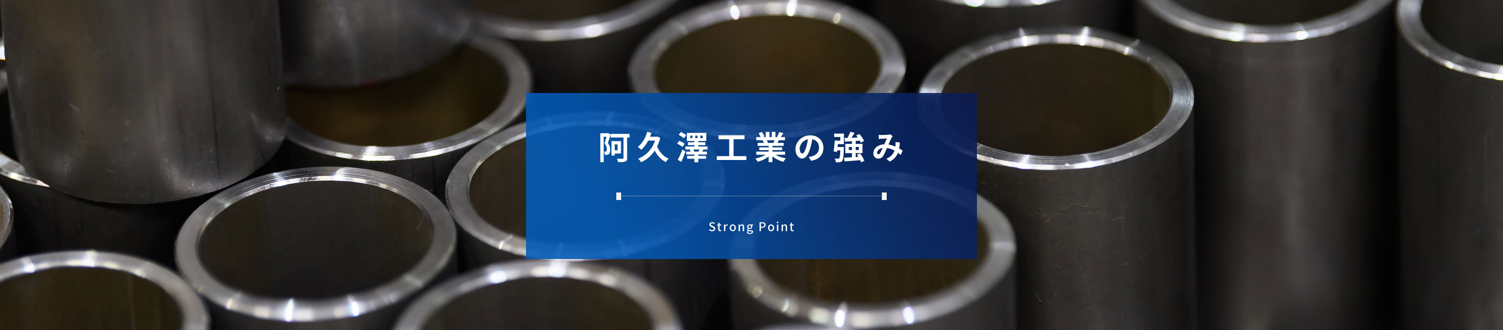 阿久澤工業の強み