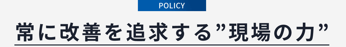 常に改善を追求する「現場の力」